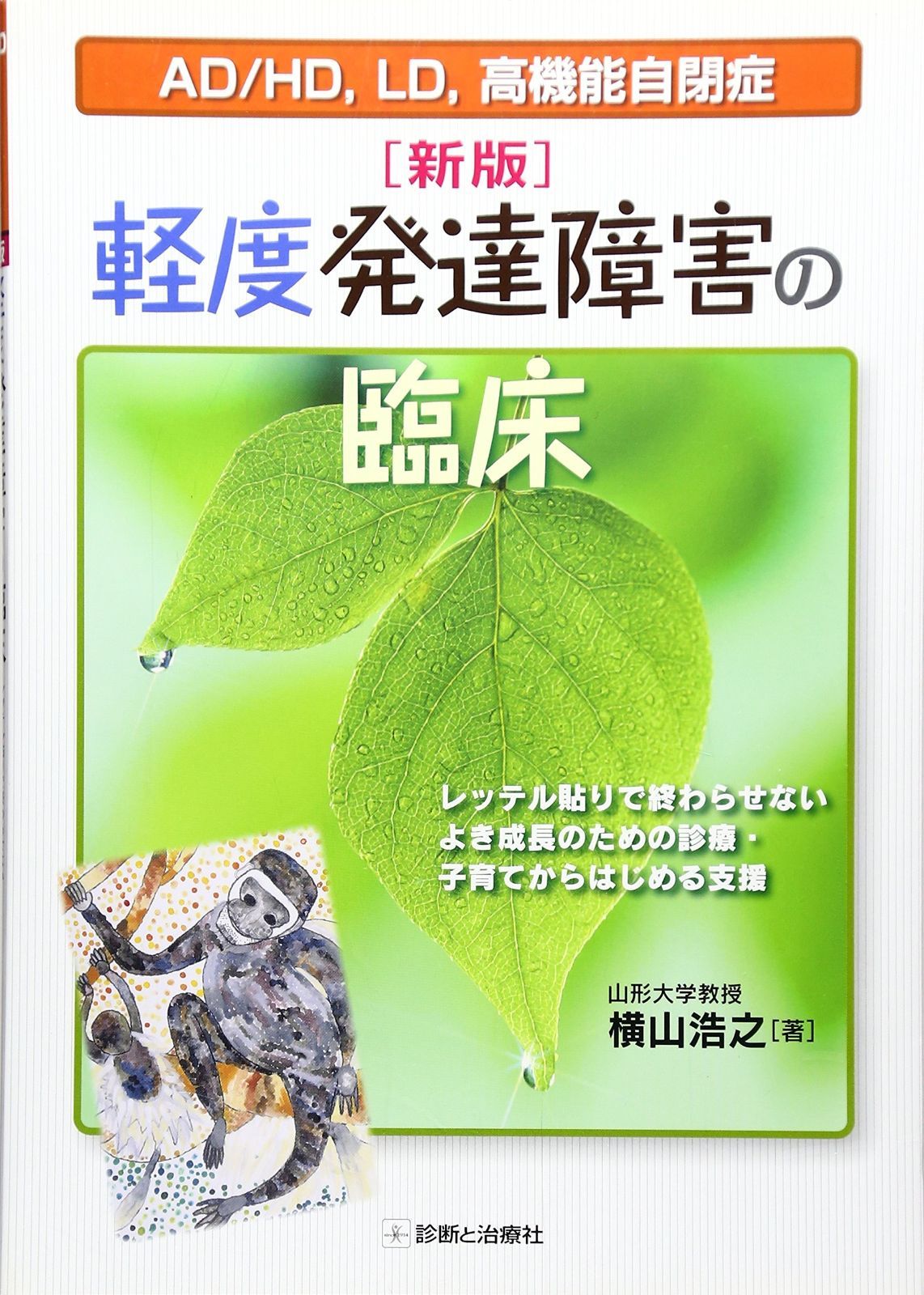 AD HD LD 自閉症-軽度発達障害の臨床 新版 レッテル貼りで終わらせないよき成長のための診療 子育てからはじめる支援