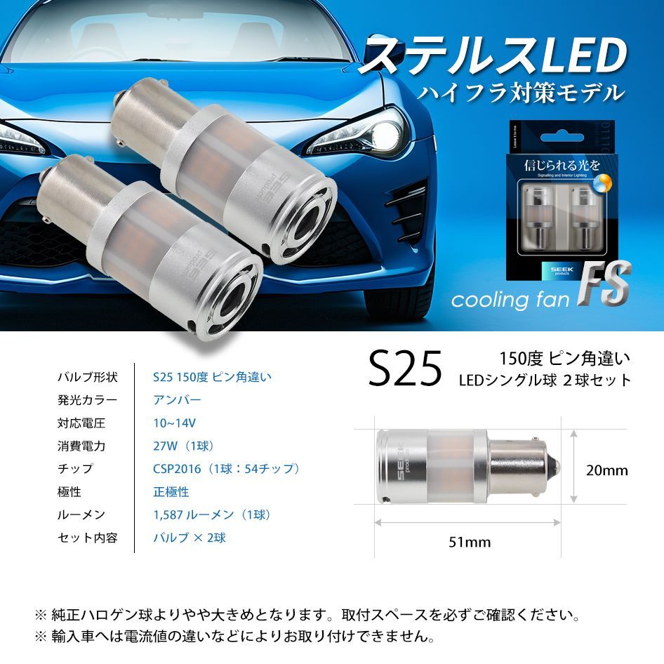 ■SEEK Products 公式■ SUZUKI アルト クラシック H10.10～H14.4 S25 LED ウインカー FS ステルス ハイフラ防止 アンバー / 黄 150&deg;ピン角違い ネコポス 送料無料