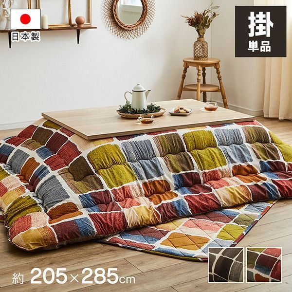 モダン こたつ布団/寝具  長方形 洗える 軽量 東レ マッシュロン綿 〔リビング〕