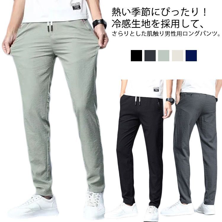 スキニーパンツ メンズ 接触冷感 ひんやり 涼しい チノパンツ 夏 ロングパンツ 長ズボン ストレート パンツ ストレッチ 伸縮 美脚 スリムパンツ 大きいサイズ 薄手 通気速乾 蒸れない クール