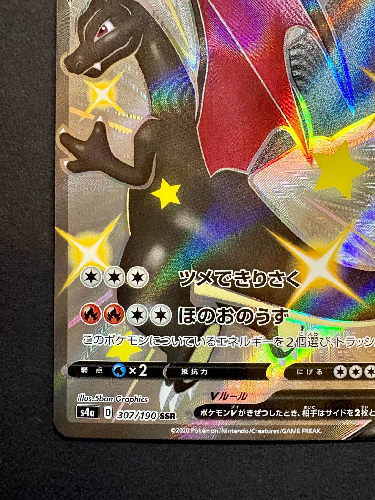 ☆ポケカ☆『リザードンV』SSR（307/190）【s4a】/ 