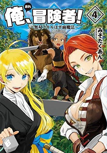 [新品][ライトノベル]俺、冒険者!～無双スキルは平面魔法～ (全4冊)