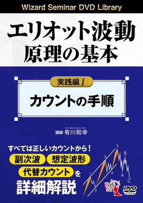 エリオット波動原理の基本 実践編 1（カウントの手順） (DVD)