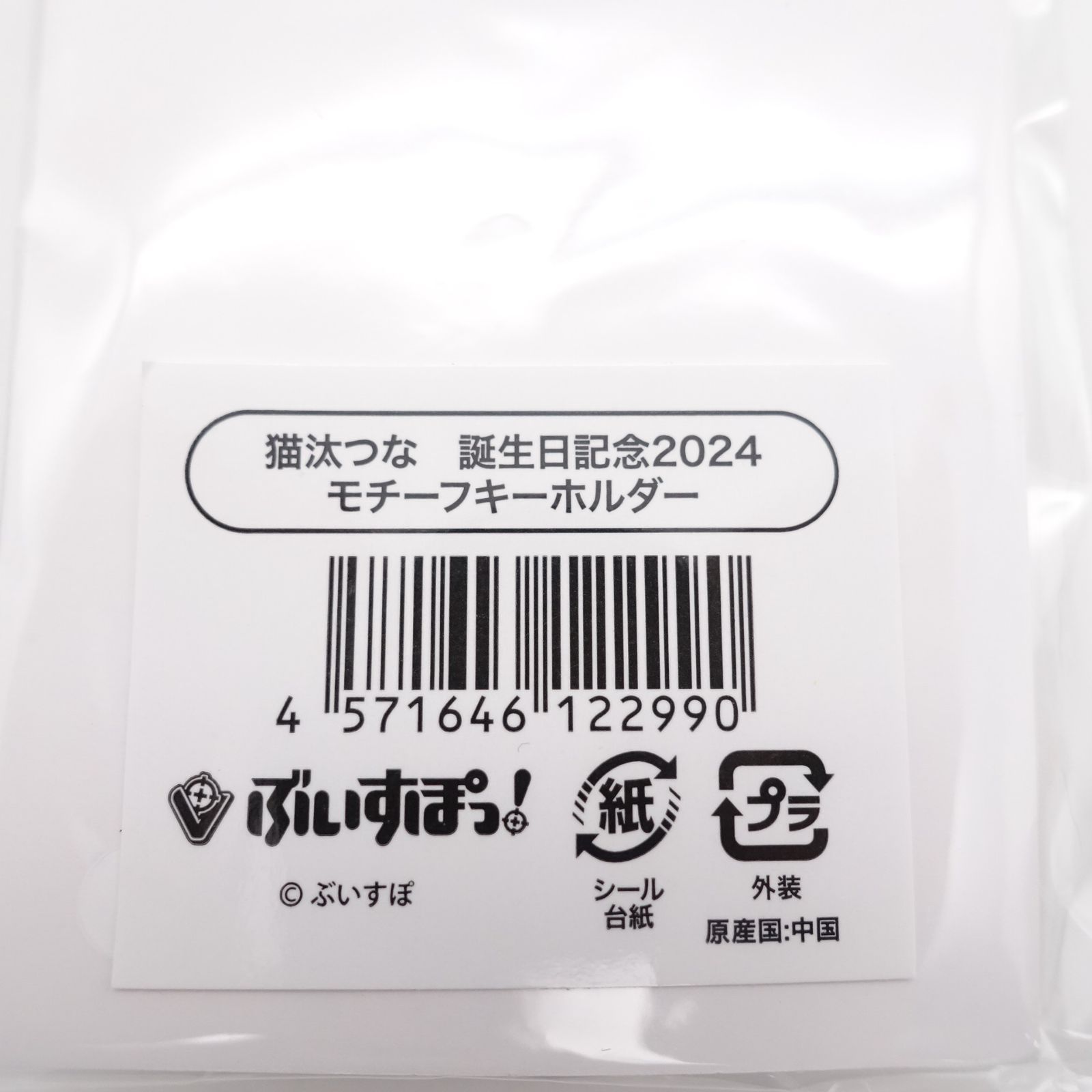 ぶいすぽっ! 猫汰つな 誕生日記念2024 グッズセット 未開封 箔押し 