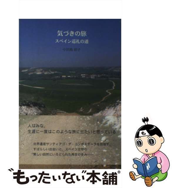 中古】 気づきの旅 スペイン巡礼の道 （柏艪舎エルクシリーズ） / 小田島 彩子 / 柏艪舎 - メルカリ