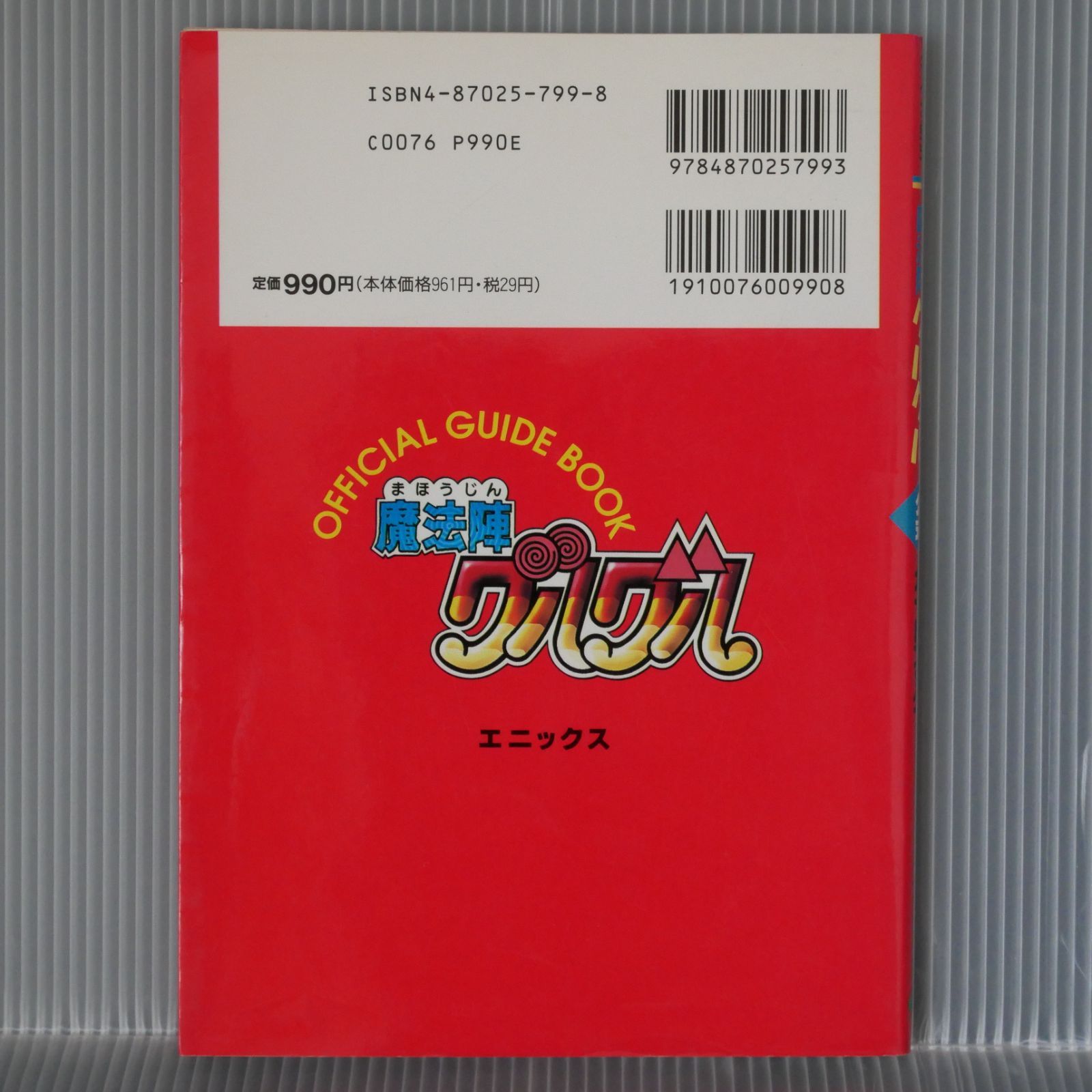 絶版 魔法陣グルグル 公式ガイドブック Super Famicom: Mahoujin