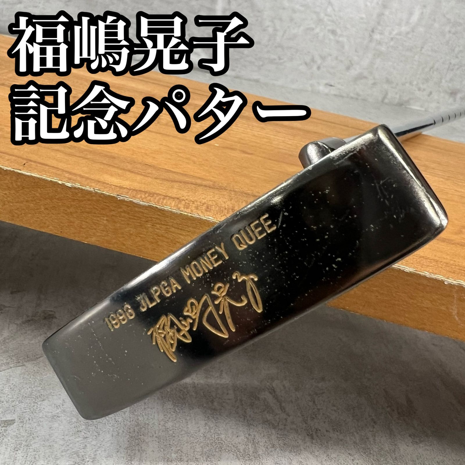 ミズノ パター ピン型 賞金女王 福嶋晃子 レア ビンテージ