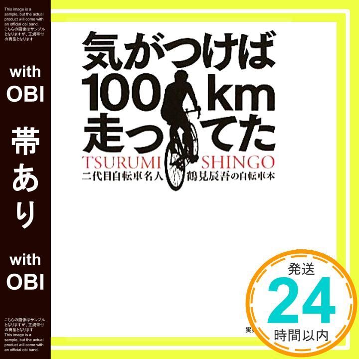 帯あり 気がつけば100km走ってた Oct 29 2010 鶴見 辰吾_07