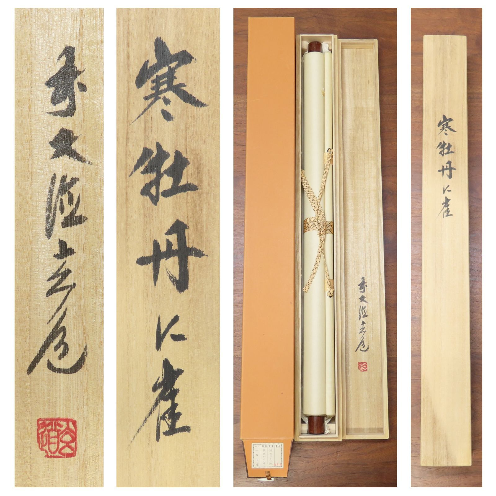 0195 美品 須賀玄道 真作保証 掛軸 大徳寺派 多福山瑞泉寺住職