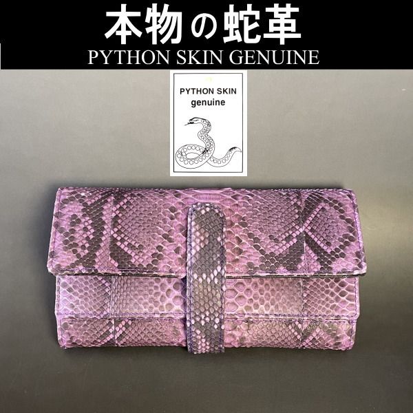 特価新品紫色　パイソン財布　風水　長財布　パイソン　財布　本革 小物