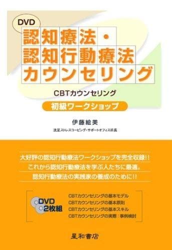 DVD 認知療法・認知行動療法カウンセリング 初級ワークショップ