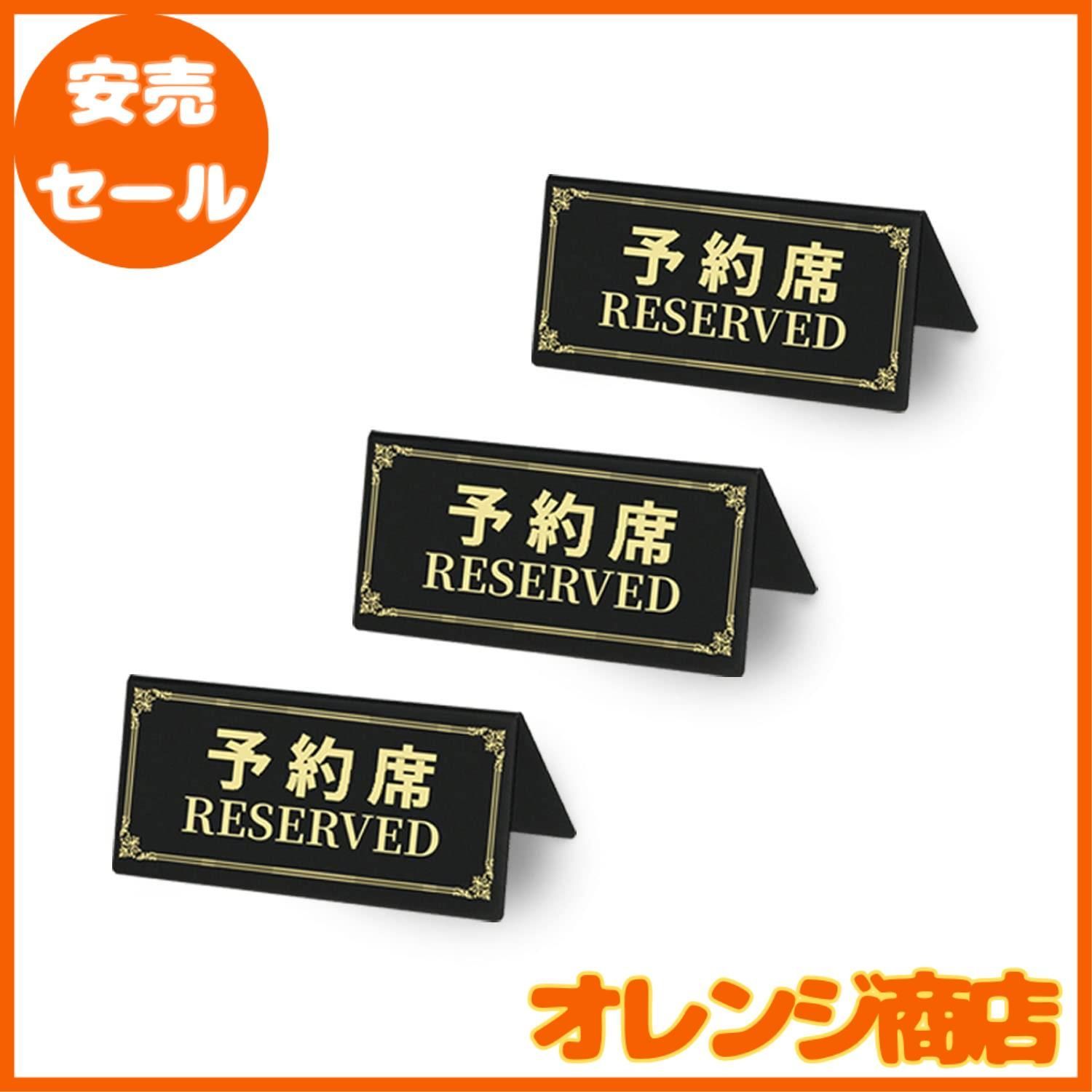 予約席プレート 予約席 業務用 Reserved スタンド サインプレート 卓上