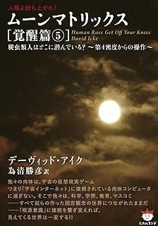 人類よ起ち上がれ! ムーンマトリックス[覚醒篇 1〜7] 人類よ起ち上がれ! ムーンマトリックス[覚醒篇5] 爬虫類人は