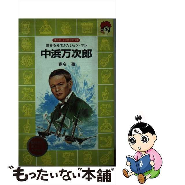 【中古】 中浜万次郎 世界をみてきたジョン＝マン （講談社 火の鳥伝記文庫） / 春名 徹 / 講談社