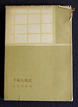 【中古-非常に良い】 千家七事式 (1954年) (茶道文庫 第14 )