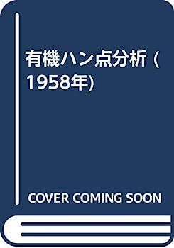 有機ハン点分析 (1958年)