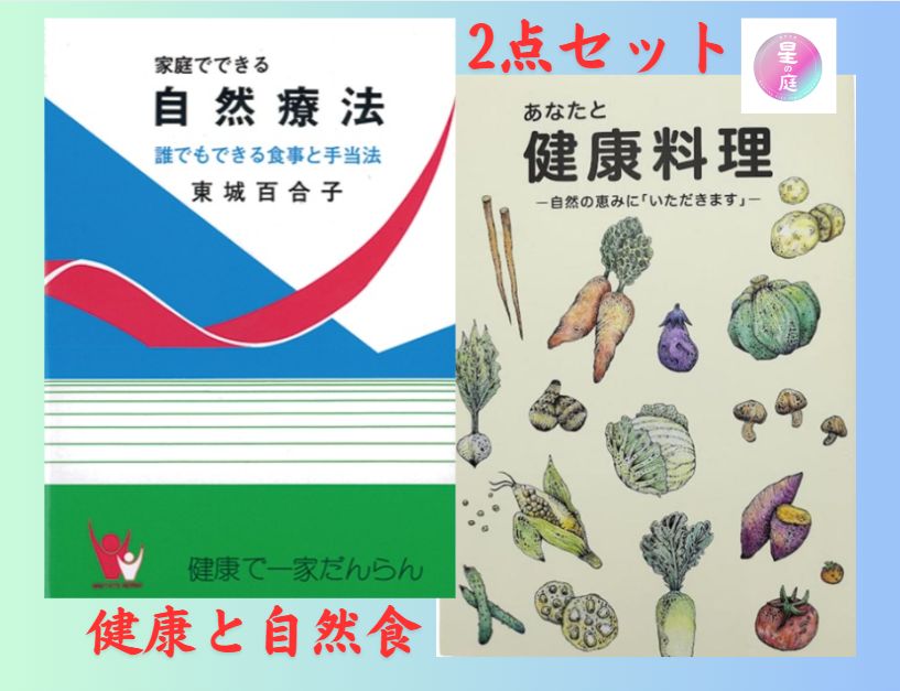 ２点セット　①家庭でできる自然療法 　東城百合子薯　②あなたと健康料理