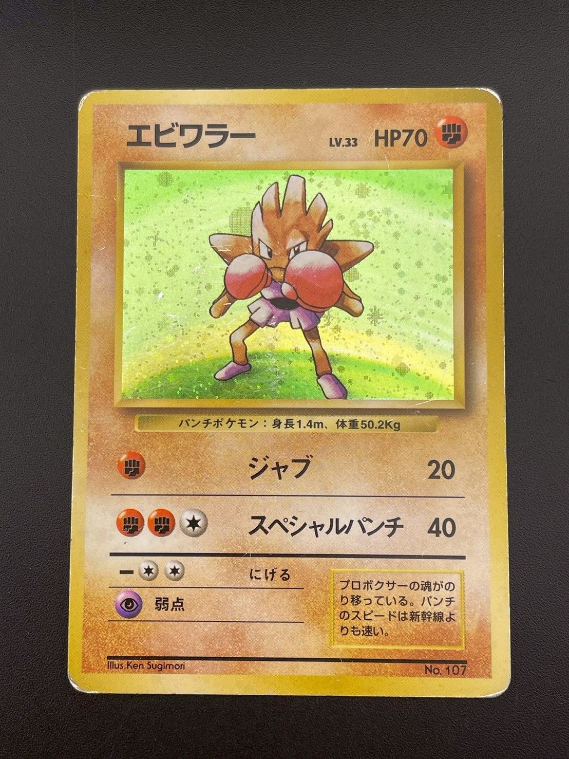 ポケモン - 【中古品】 マークなし　初版　エビワラー　LV.33  HP70  No.107  旧裏　ポケモンカード　ポケカ 中古品】 マークなし 初版 エビワラー LV.33 HP70 No.107 旧裏