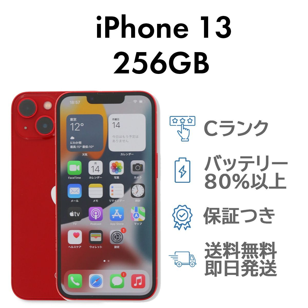 iPhone13 256GB レッド Apple A2631 SIMフリー Cランク スマホ 本体 