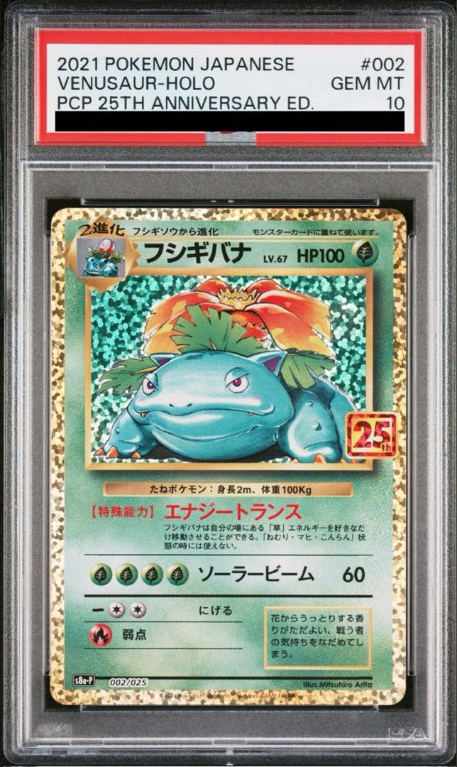 psa推進　フシギバナ　25周年 PSA10】フシギバナ (25th) PROMO PROMO 002/025 - メルカリ