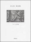 井上究一郎文集 1 フランス文学篇
