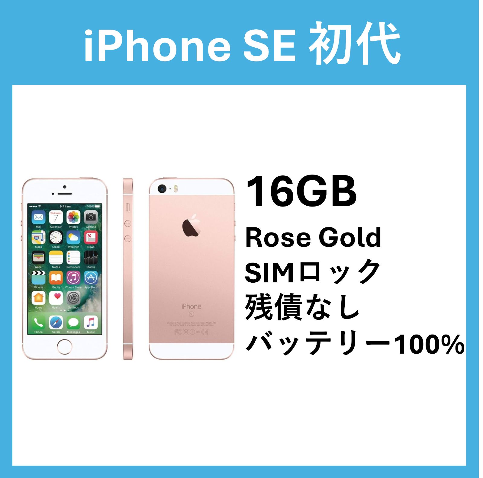 【美品】iPhone SE 初代 16GB Rose Gold SIMロック　バッテリー最大容量 100%