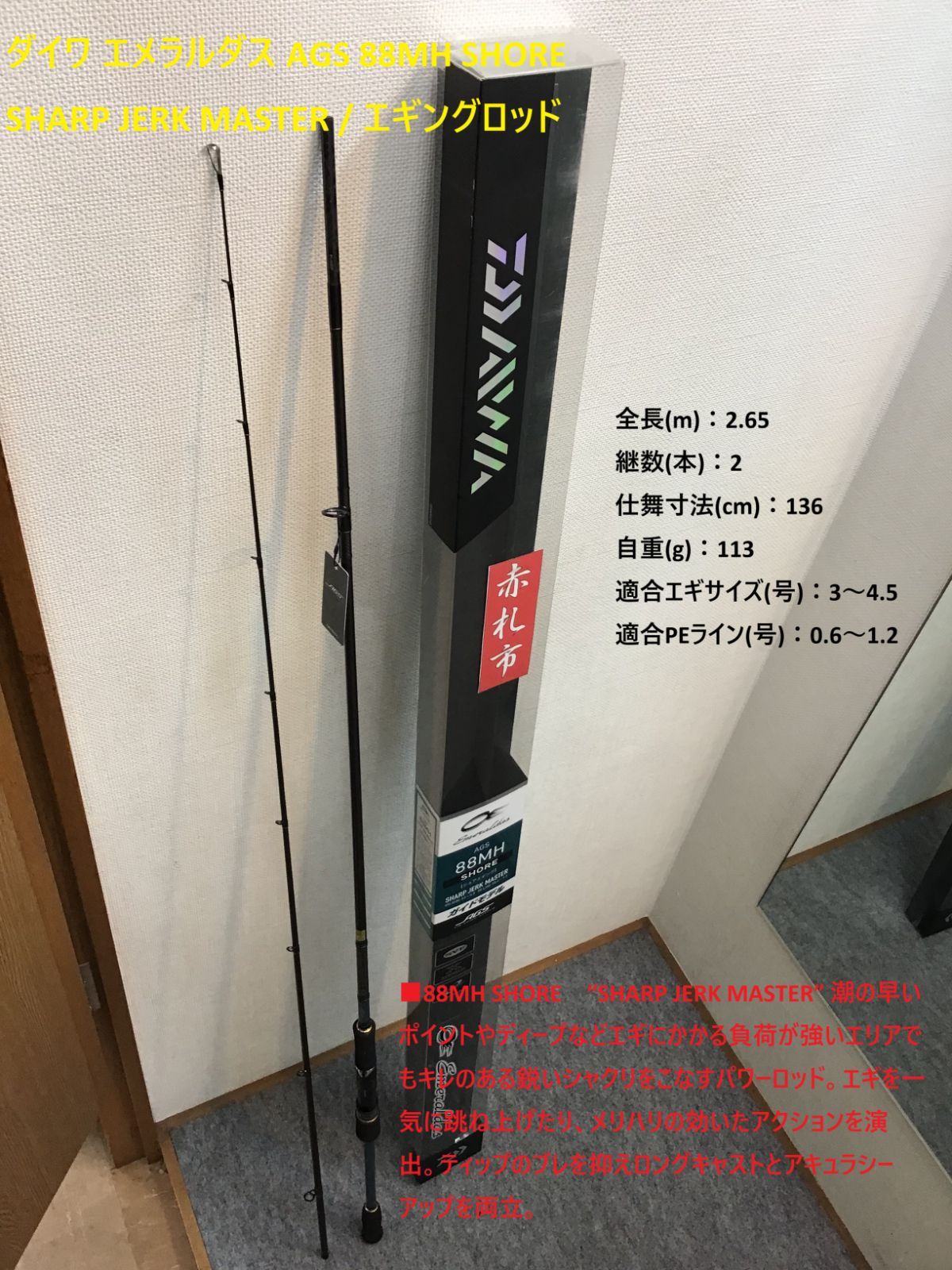 ダイワ エメラルダス AGS 88MH SHORE | SHARP JERK MASTER | エギングロッド
