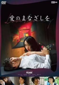邦画DVD　愛する 愛のまなざしを【邦画 中古 DVD】レンタル落ち - メルカリ