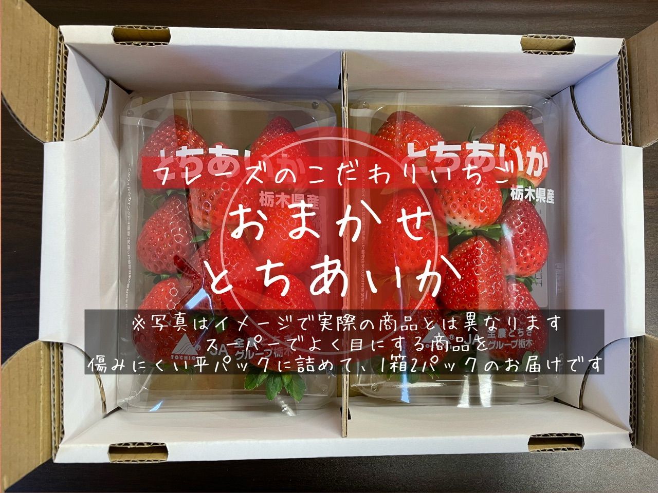 【おまかせとちあいか】栃木県産フレーズのこだわりいちご 産地直送 人気No.1