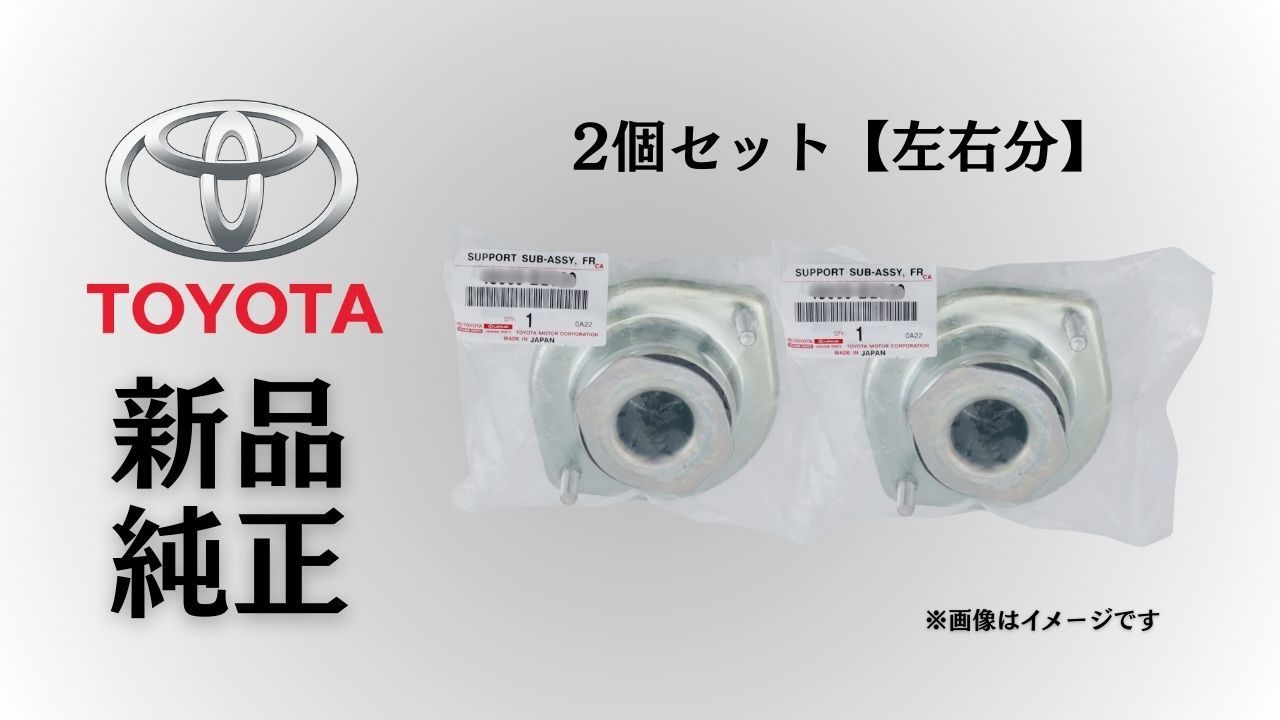 トヨタ 純正 メーカー 正規 ♥ ショックアッパーマウント 2個セットフロントストラットマウント ピクシス スペース L575A 2011-2017 交換 部品