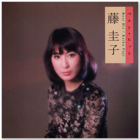 ☆希少☆ EP シングルレコード　女は恋に生きてゆく/ 藤圭子 ☆希少☆ EP シングルレコード 女は恋に生きてゆく/ 藤圭子