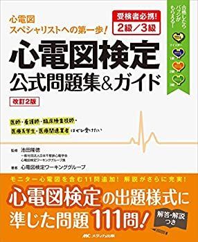【中古】 改訂2版 心電図検定公式問題集u0026ガイド 受検者必携! 2級/3級