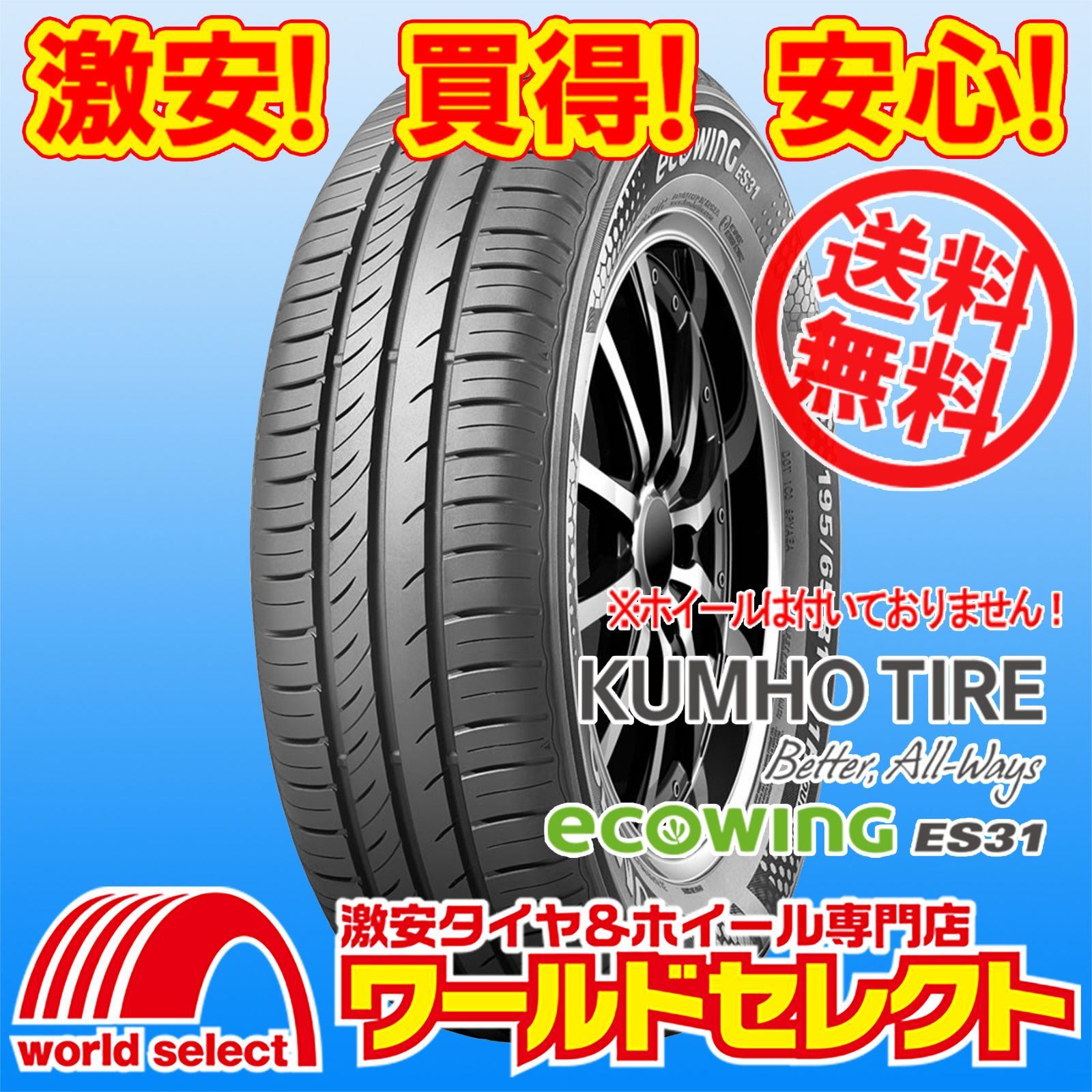 4本セット 製 195|65R15 91H クムホ ECOWING ES31 サマータイヤ 夏 低燃費 KUMHO TIRE エコウィング 195|65-15 195|65|15 195 65 15
