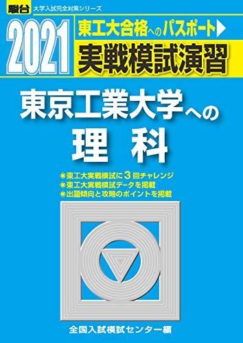 実戦模試演習 東京工業大学への理科 21年分 実戦模試演習 東京工業大学への理科 2021 (大学入試完全対策