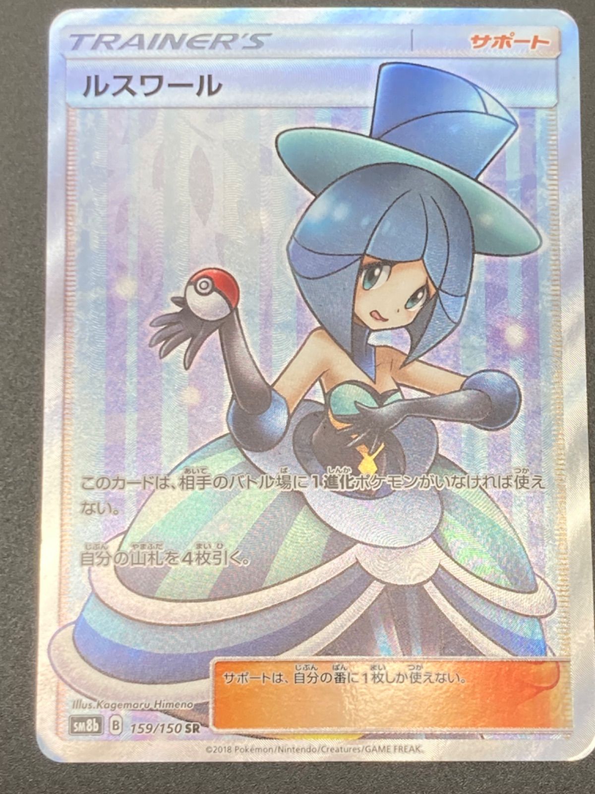 姫路東】ポケモンカード ルスワール sm8b 159/150 SR ポケカ【362-0012