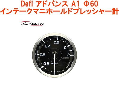 デフィ(Defi) 日本精機 ADVANCE A1 60 ｲﾝﾏﾆﾎｰﾙﾄﾞﾌﾟﾚｯｼｬｰ DF17401（Defi 