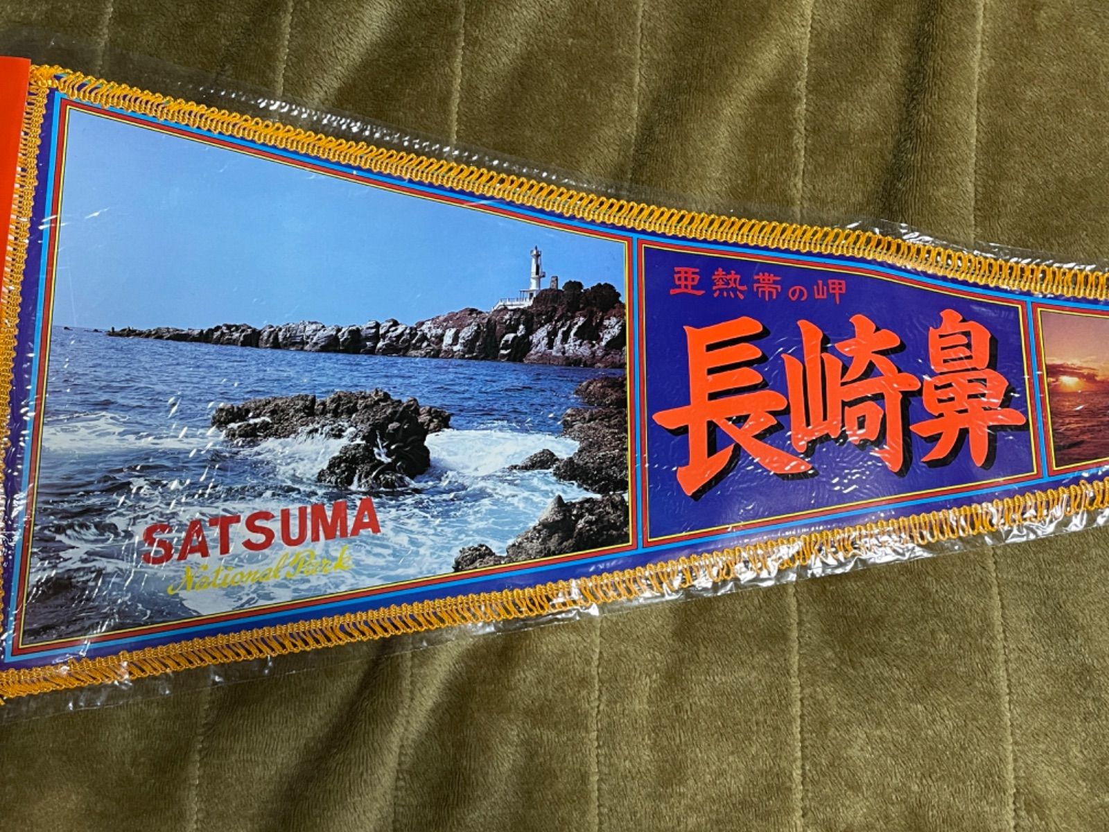 ペナント レトロ 昭和 観光地 土産 おみやげ 観光 名所 指宿 霧島 長崎鼻 昭和レトロ お土産 観光地 A-55 - メルカリ