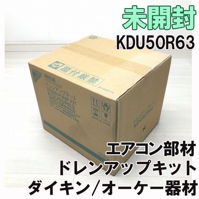 未開封 ダイキン オーケー器材 ドレンアップキット25dB - エアコン