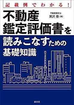 【中古-非常に良い】 記載例でわかる! 不動産鑑定評価書を読みこなすための基礎知識
