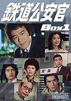 中古】鉄道公安官 DVD-BOX1 デジタルリマスター版 2zzhgl6