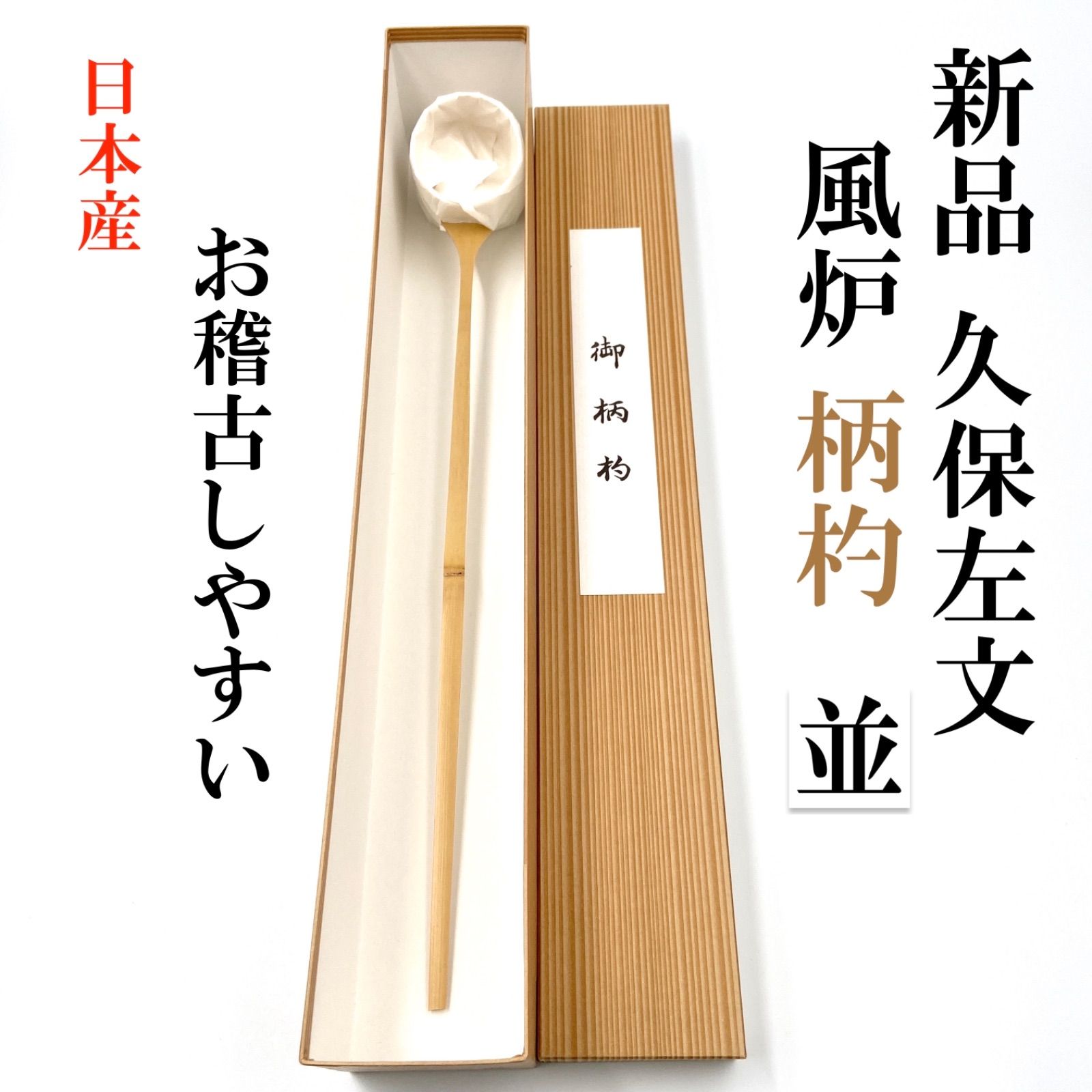風炉 並 1本】お稽古用 柄杓 久保左文 箱有 日本産 薄茶 濃茶
