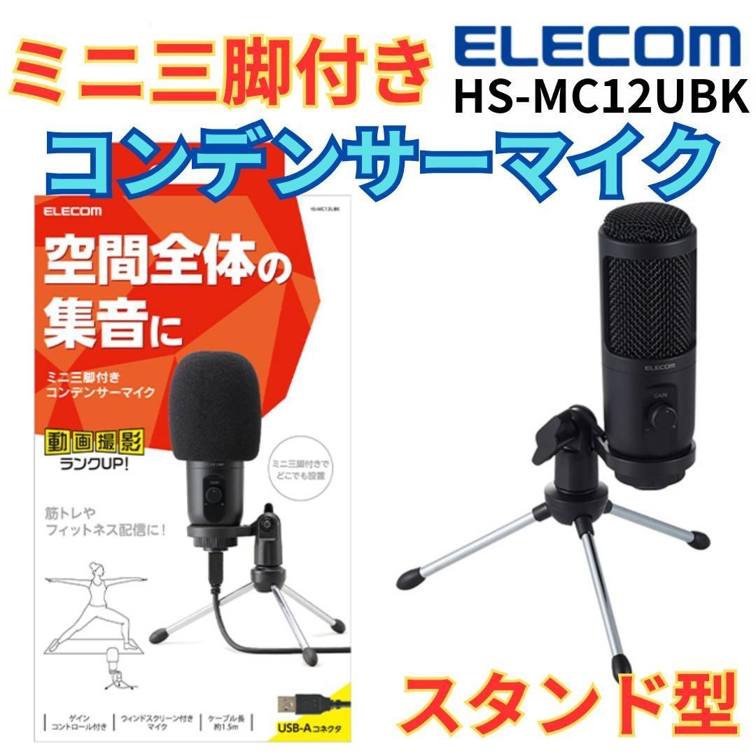 ELECOM スタンド マイク USB - PCケーブル・コネクタ