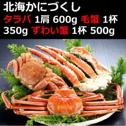 北海かにづくし タラバ 1肩 600g 毛蟹 1杯 350g ずわい蟹 1杯 500g