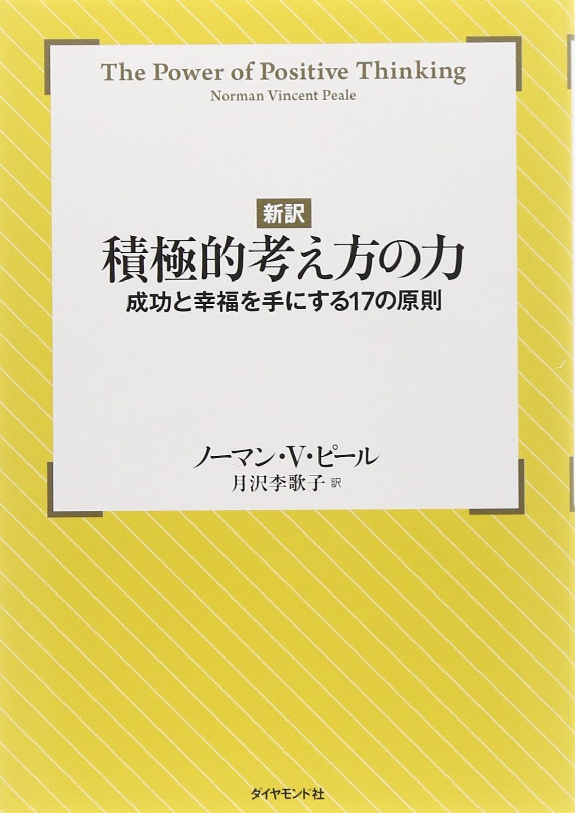 【新品，大得価】 【新訳】積極的考え方の力 その他