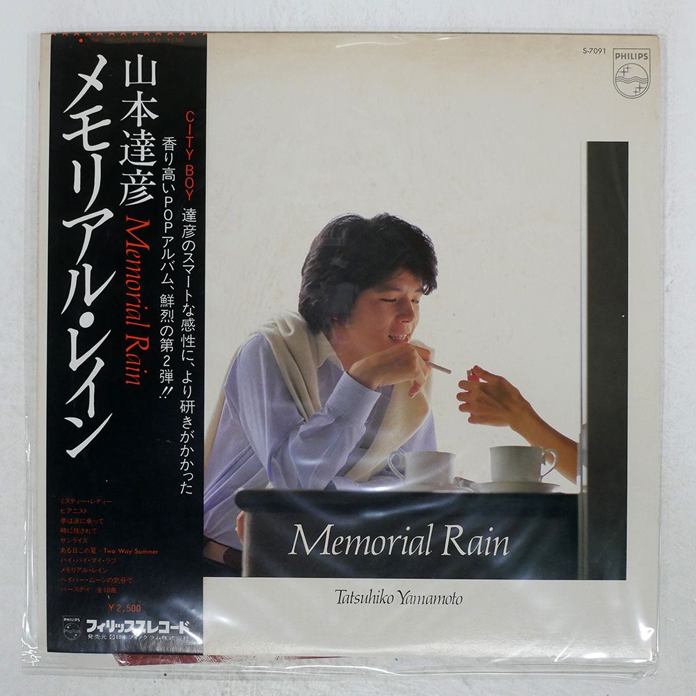 帯付き 国内盤 山本達彦/メモリアルレイン/PHILIPS S7091 LP
