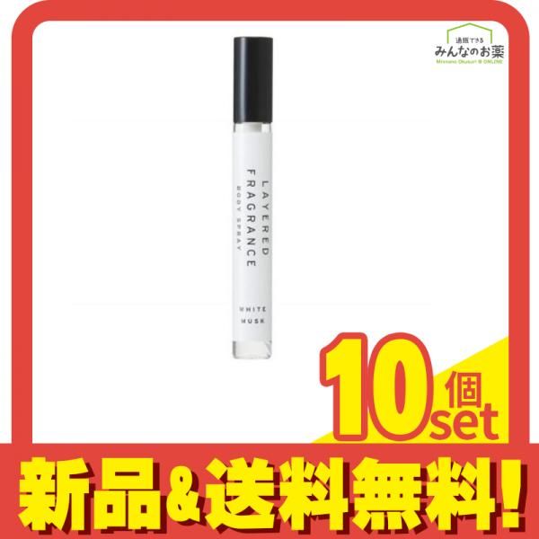レイヤードフレグランス ボディスプレー ホワイトムスク 10mL 10個セット まとめ売り