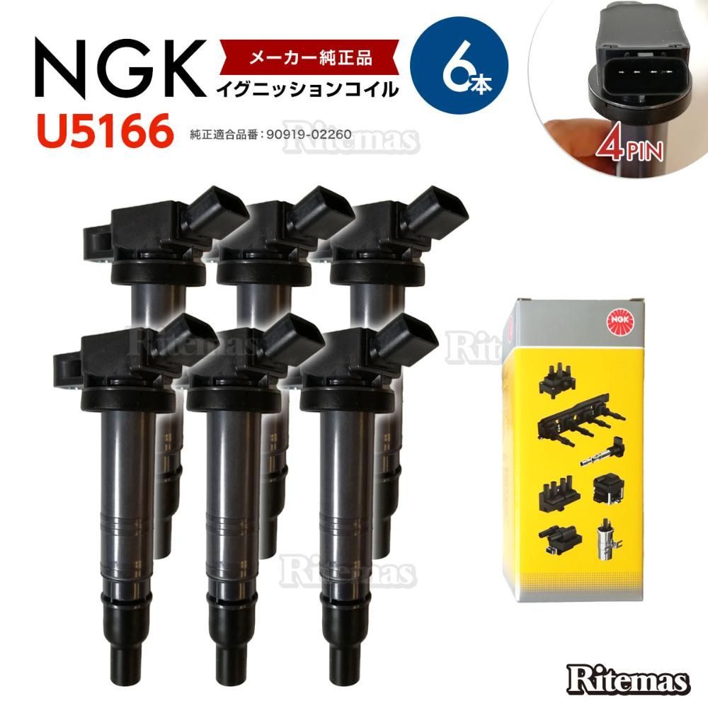 NGK イグニッションコイル ランドクルーザープラド TRJ120W/TRJ125W 2TRFE GRJ120W/GRJ121W 1GRFE TRJ150W プラド 90919-02260 6本 U5166