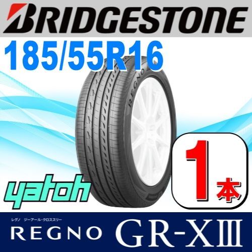 185/55R16 新品サマータイヤ 1本 BRIDGESTONE REGNO GR-XIII (GR-X3) 185/55R16 83V ブリヂストン レグノ 夏タイヤ ノーマルタイヤ 矢東タイヤ