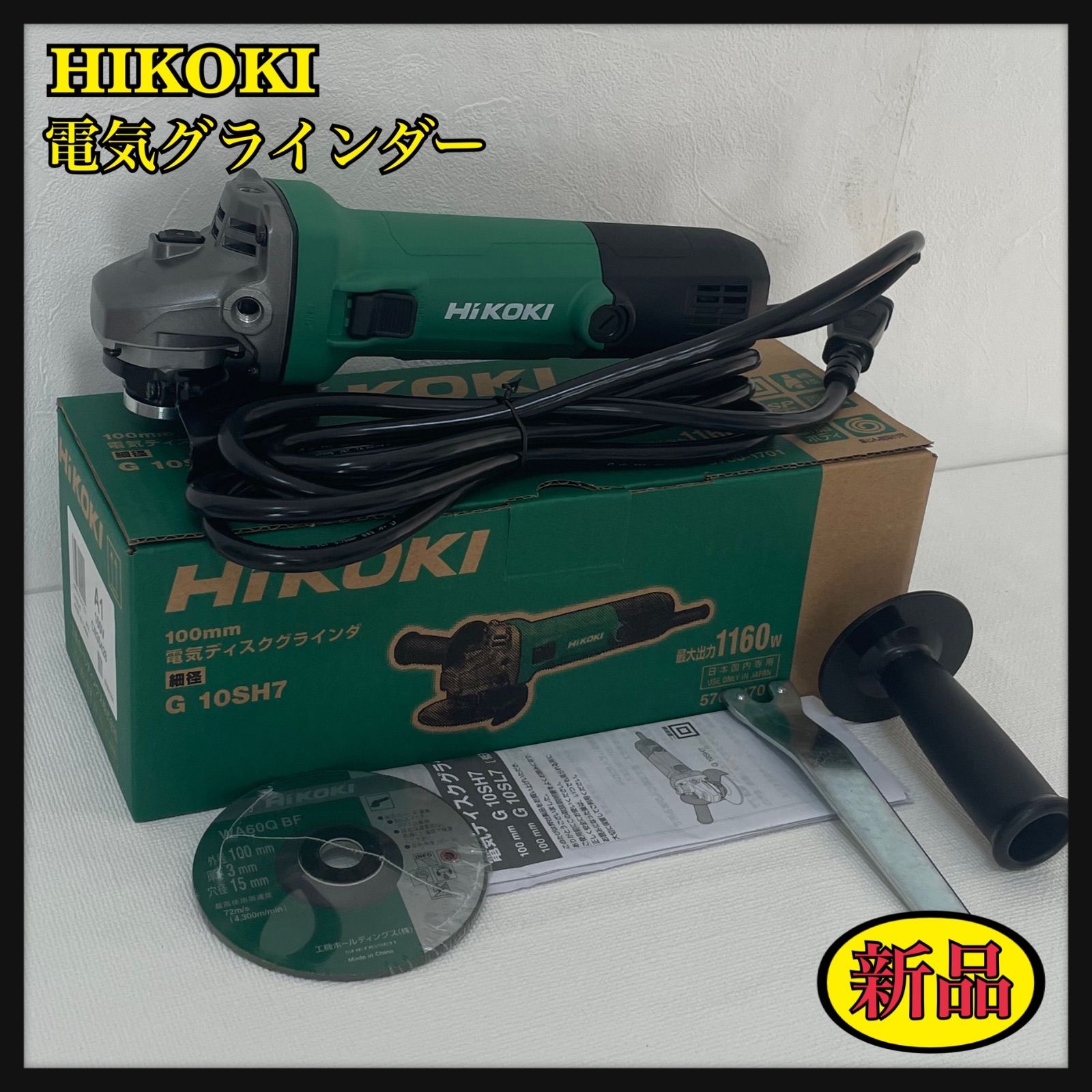 HiKOKI G 10SH7 グラインダー 1160W 100mm HiKOKI(ハイコーキ HiKOKI G 10SH7 グラインダー 1160W 100mm HiKOKI(ハイコーキ