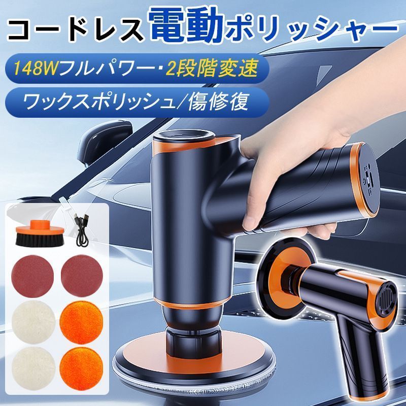 ポリッシャー 電動ポリッシャー コードレス 研磨機 バフ 充電式 車 研磨 小型 ワックス 塗装面用 洗車 傷消し ホイール磨き 鏡面磨き 家庭